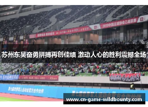 苏州东吴奋勇拼搏再创佳绩 激动人心的胜利震撼全场