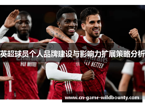 英超球员个人品牌建设与影响力扩展策略分析 英超球员个人品牌建设与影响力扩展策略分析