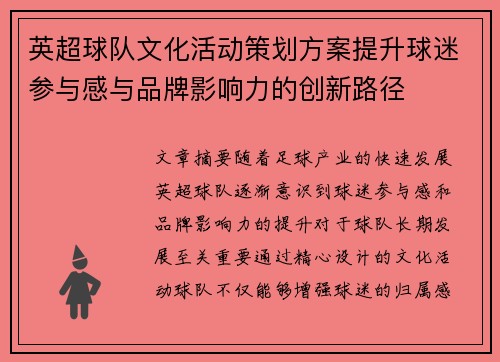 英超球队文化活动策划方案提升球迷参与感与品牌影响力的创新路径 英超球队文化活动策划方案提升球迷参与感与品牌影响力的创新路径
