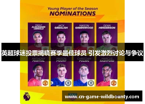 英超球迷投票揭晓赛季最佳球员 引发激烈讨论与争议