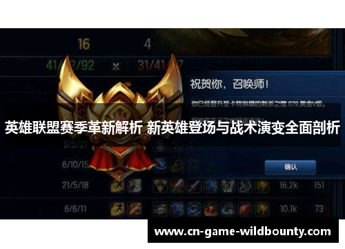 英雄联盟赛季革新解析 新英雄登场与战术演变全面剖析 英雄联盟赛季革新解析 新英雄登场与战术演变全面剖析