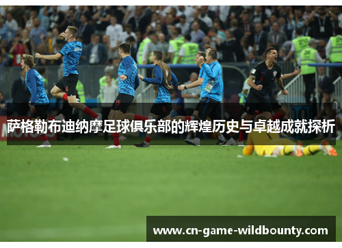 萨格勒布迪纳摩足球俱乐部的辉煌历史与卓越成就探析 萨格勒布迪纳摩足球俱乐部的辉煌历史与卓越成就探析