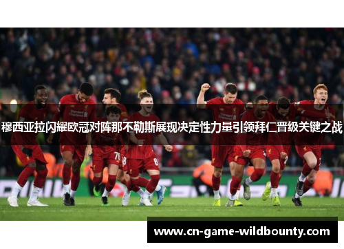 穆西亚拉闪耀欧冠对阵那不勒斯展现决定性力量引领拜仁晋级关键之战