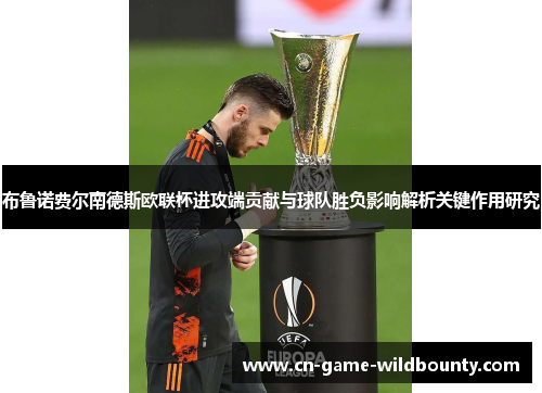 布鲁诺费尔南德斯欧联杯进攻端贡献与球队胜负影响解析关键作用研究 布鲁诺费尔南德斯欧联杯进攻端贡献与球队胜负影响解析关键作用研究