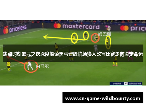 焦点时刻欧冠之夜深度解读黑马晋级临场换人改写比赛走向决定命运