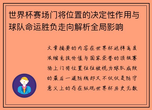 世界杯赛场门将位置的决定性作用与球队命运胜负走向解析全局影响 世界杯赛场门将位置的决定性作用与球队命运胜负走向解析全局影响