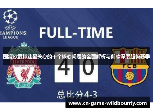 围绕欧冠球迷最关心的十个核心问题的全面解析与前瞻深度趋势赛季