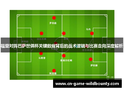福登对阵巴萨世俱杯关键数据背后的战术逻辑与比赛走向深度解析