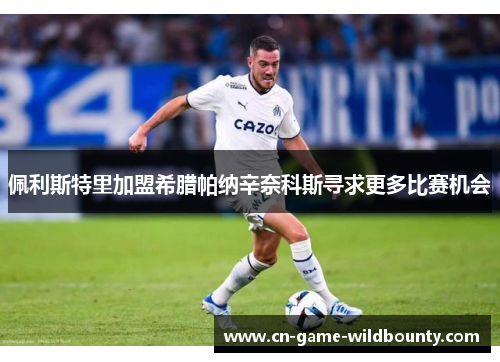 佩利斯特里加盟希腊帕纳辛奈科斯寻求更多比赛机会