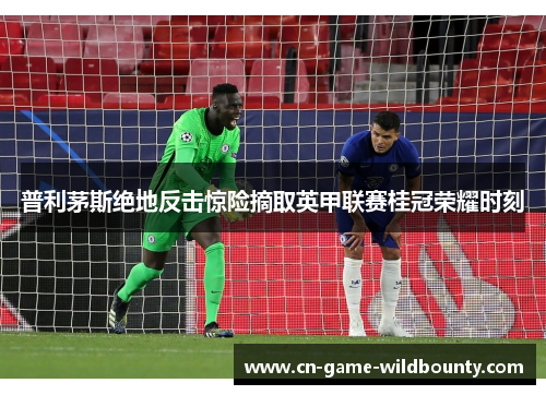 普利茅斯绝地反击惊险摘取英甲联赛桂冠荣耀时刻