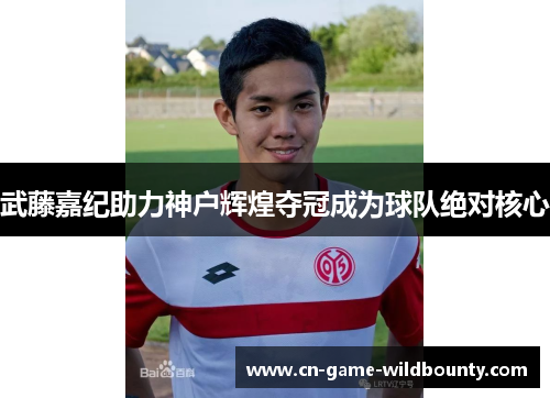 武藤嘉纪助力神户辉煌夺冠成为球队绝对核心 武藤嘉纪助力神户辉煌夺冠成为球队绝对核心