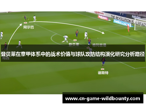 登贝莱在意甲体系中的战术价值与球队攻防结构演化研究分析路径
