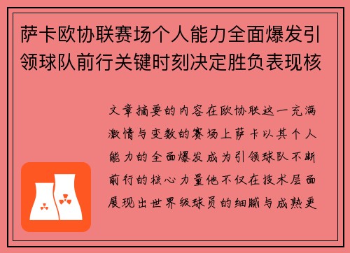 萨卡欧协联赛场个人能力全面爆发引领球队前行关键时刻决定胜负表现核心
