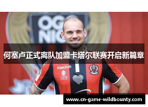 何塞卢正式离队加盟卡塔尔联赛开启新篇章