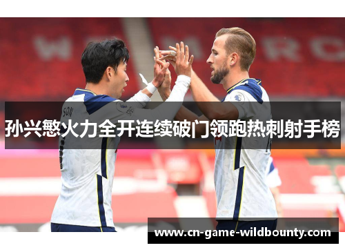 孙兴慜火力全开连续破门领跑热刺射手榜