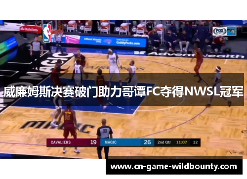 威廉姆斯决赛破门助力哥谭FC夺得NWSL冠军