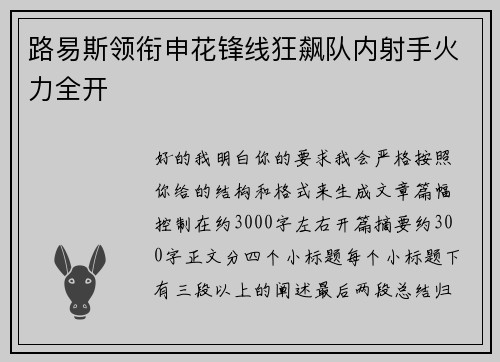 路易斯领衔申花锋线狂飙队内射手火力全开