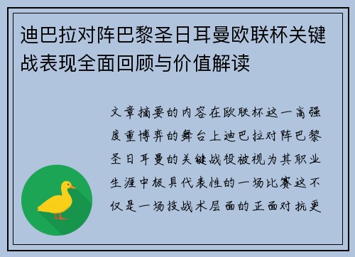 迪巴拉对阵巴黎圣日耳曼欧联杯关键战表现全面回顾与价值解读