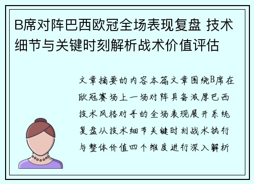 B席对阵巴西欧冠全场表现复盘 技术细节与关键时刻解析战术价值评估