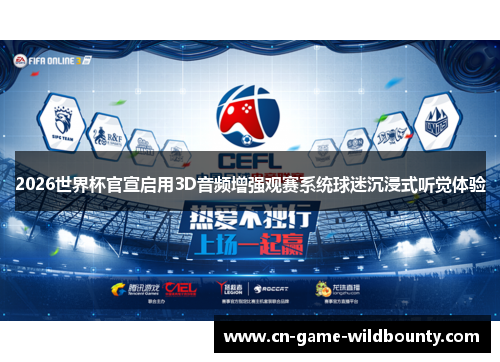 2026世界杯官宣启用3D音频增强观赛系统球迷沉浸式听觉体验