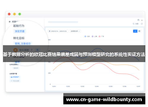 基于数据分析的欧冠比赛结果偏差成因与预测模型研究的系统性实证方法 基于数据分析的欧冠比赛结果偏差成因与预测模型研究的系统性实证方法
