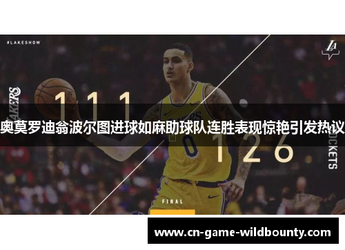 奥莫罗迪翁波尔图进球如麻助球队连胜表现惊艳引发热议 奥莫罗迪翁波尔图进球如麻助球队连胜表现惊艳引发热议