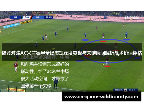 福登对阵AC米兰德甲全场表现深度复盘与关键瞬间解析战术价值评估 福登对阵AC米兰德甲全场表现深度复盘与关键瞬间解析战术价值评估