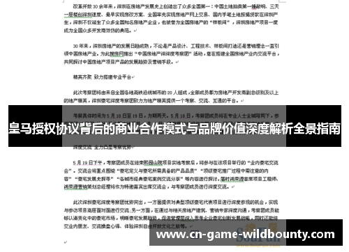 皇马授权协议背后的商业合作模式与品牌价值深度解析全景指南 皇马授权协议背后的商业合作模式与品牌价值深度解析全景指南