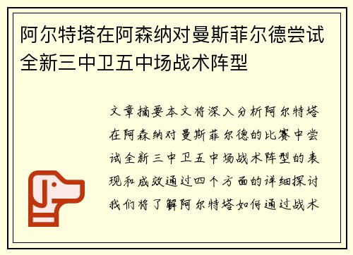 阿尔特塔在阿森纳对曼斯菲尔德尝试全新三中卫五中场战术阵型 阿尔特塔在阿森纳对曼斯菲尔德尝试全新三中卫五中场战术阵型