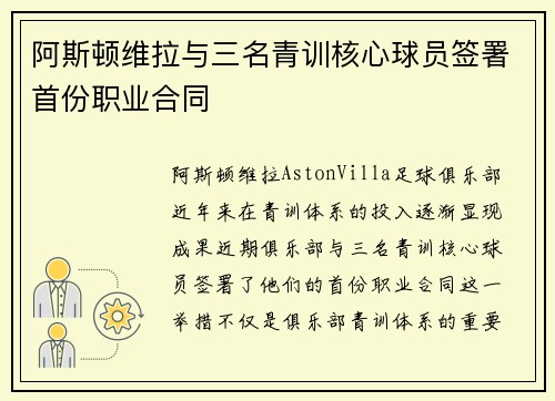 阿斯顿维拉与三名青训核心球员签署首份职业合同 阿斯顿维拉与三名青训核心球员签署首份职业合同