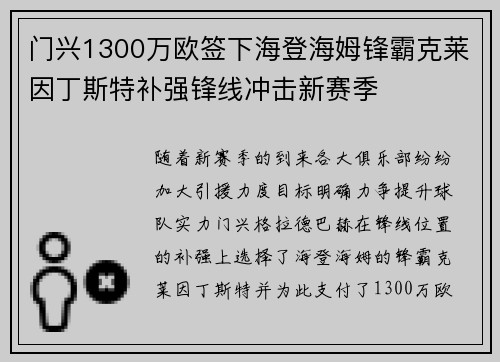 门兴1300万欧签下海登海姆锋霸克莱因丁斯特补强锋线冲击新赛季