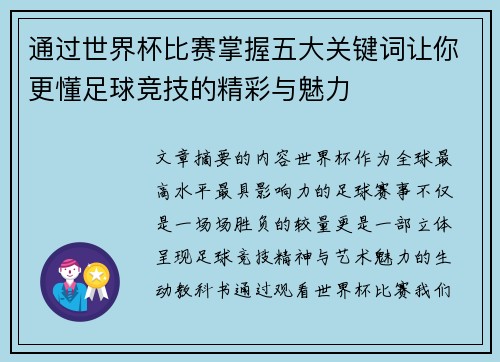 通过世界杯比赛掌握五大关键词让你更懂足球竞技的精彩与魅力
