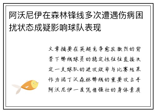 阿沃尼伊在森林锋线多次遭遇伤病困扰状态成疑影响球队表现 阿沃尼伊在森林锋线多次遭遇伤病困扰状态成疑影响球队表现