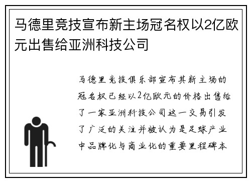 马德里竞技宣布新主场冠名权以2亿欧元出售给亚洲科技公司
