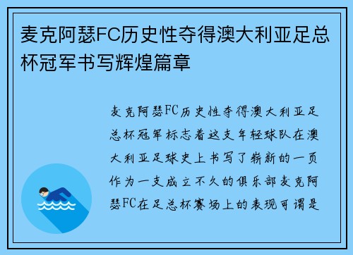 麦克阿瑟FC历史性夺得澳大利亚足总杯冠军书写辉煌篇章 麦克阿瑟FC历史性夺得澳大利亚足总杯冠军书写辉煌篇章