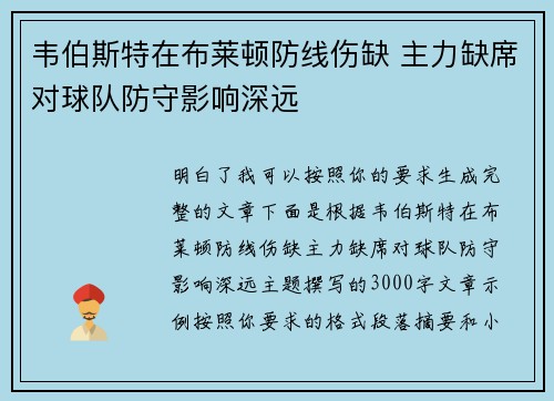 韦伯斯特在布莱顿防线伤缺 主力缺席对球队防守影响深远 韦伯斯特在布莱顿防线伤缺 主力缺席对球队防守影响深远