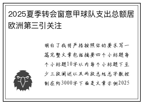 2025夏季转会窗意甲球队支出总额居欧洲第三引关注 2025夏季转会窗意甲球队支出总额居欧洲第三引关注