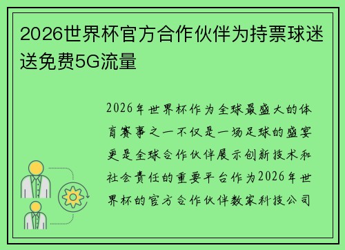 2026世界杯官方合作伙伴为持票球迷送免费5G流量