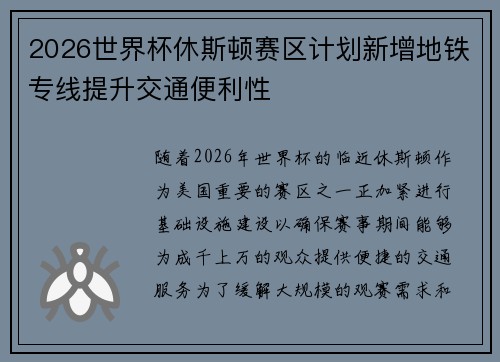 2026世界杯休斯顿赛区计划新增地铁专线提升交通便利性 2026世界杯休斯顿赛区计划新增地铁专线提升交通便利性