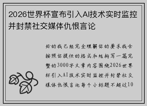 2026世界杯宣布引入AI技术实时监控并封禁社交媒体仇恨言论