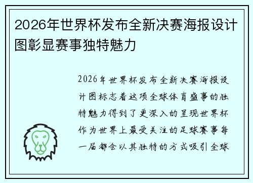 2026年世界杯发布全新决赛海报设计图彰显赛事独特魅力 2026年世界杯发布全新决赛海报设计图彰显赛事独特魅力