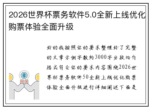 2026世界杯票务软件5.0全新上线优化购票体验全面升级
