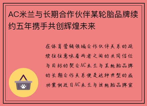 AC米兰与长期合作伙伴某轮胎品牌续约五年携手共创辉煌未来 AC米兰与长期合作伙伴某轮胎品牌续约五年携手共创辉煌未来
