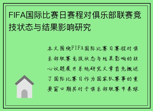 FIFA国际比赛日赛程对俱乐部联赛竞技状态与结果影响研究 FIFA国际比赛日赛程对俱乐部联赛竞技状态与结果影响研究