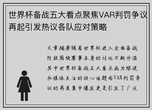 世界杯备战五大看点聚焦VAR判罚争议再起引发热议各队应对策略