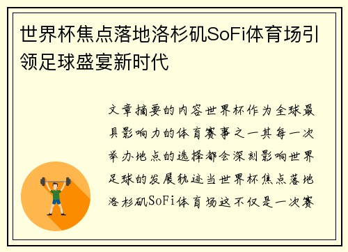 世界杯焦点落地洛杉矶SoFi体育场引领足球盛宴新时代 世界杯焦点落地洛杉矶SoFi体育场引领足球盛宴新时代