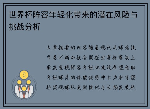 世界杯阵容年轻化带来的潜在风险与挑战分析