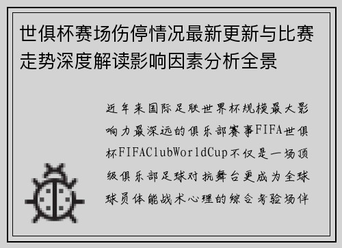 世俱杯赛场伤停情况最新更新与比赛走势深度解读影响因素分析全景 世俱杯赛场伤停情况最新更新与比赛走势深度解读影响因素分析全景