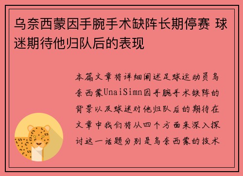 乌奈西蒙因手腕手术缺阵长期停赛 球迷期待他归队后的表现
