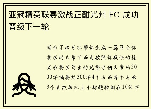 亚冠精英联赛激战正酣光州 FC 成功晋级下一轮 亚冠精英联赛激战正酣光州 FC 成功晋级下一轮